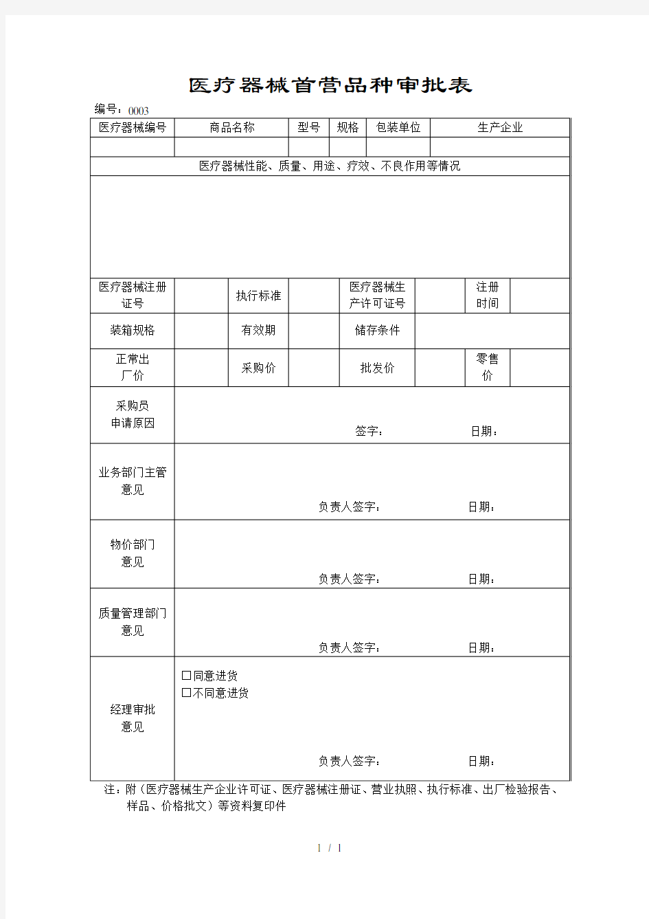 医疗器械首营品种审批表0003