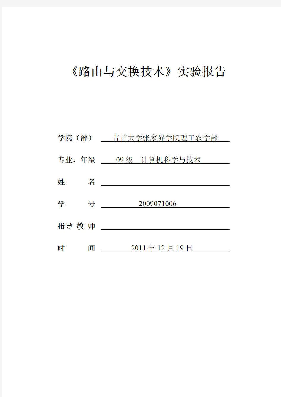 《路由交换技术实验报告》