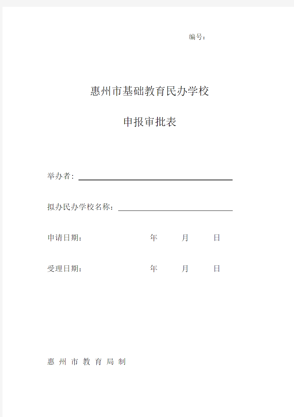 民办学校申报审批表