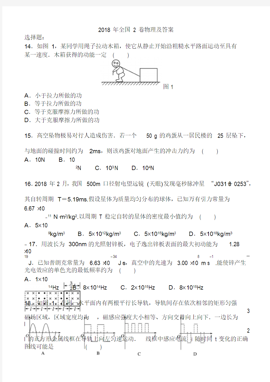 物理2018年高考真题全国2卷解析版已排版