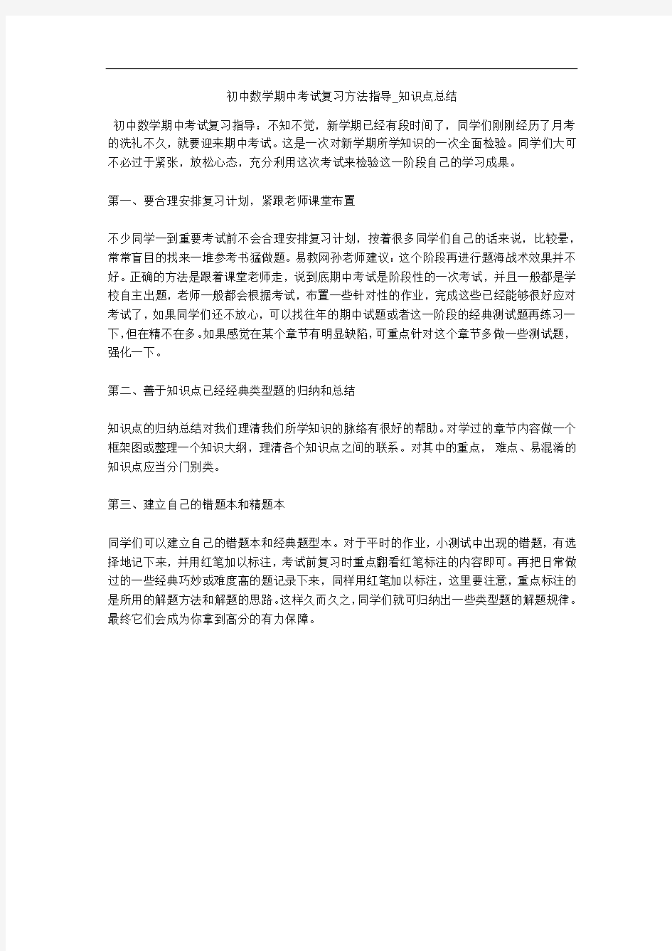 初中数学期中考试复习方法指导_知识点总结 