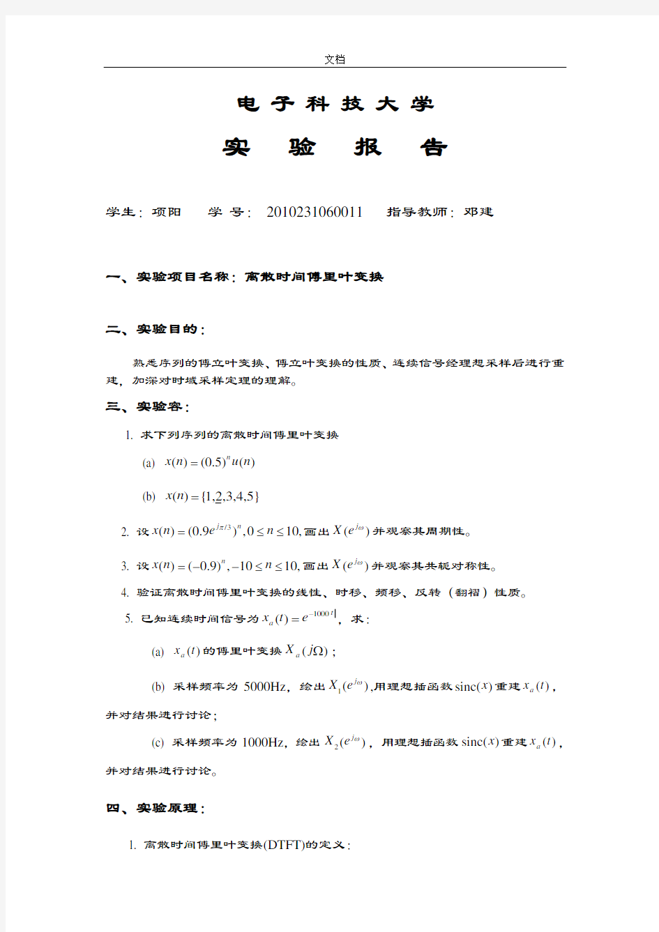 实验2离散时间傅里叶变换