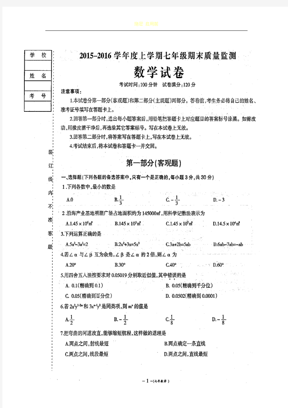 2015-2016年七年级数学期末试卷及答案