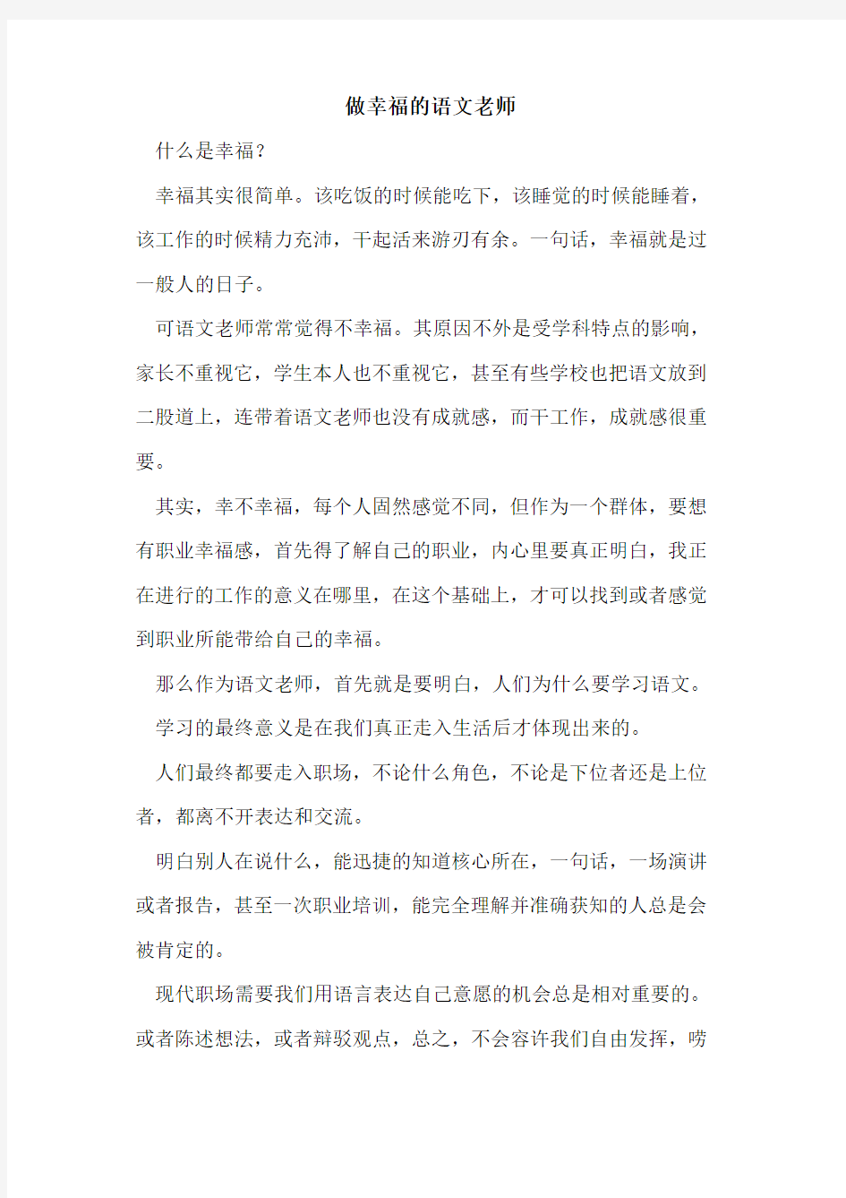 做幸福的语文老师