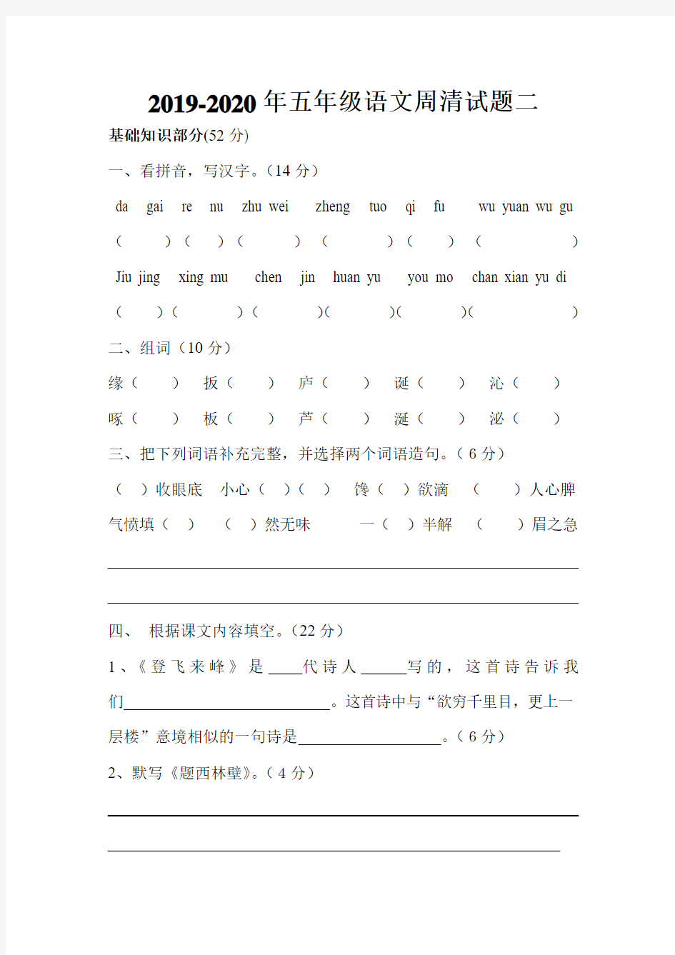 2019-2020年五年级语文周清试题二