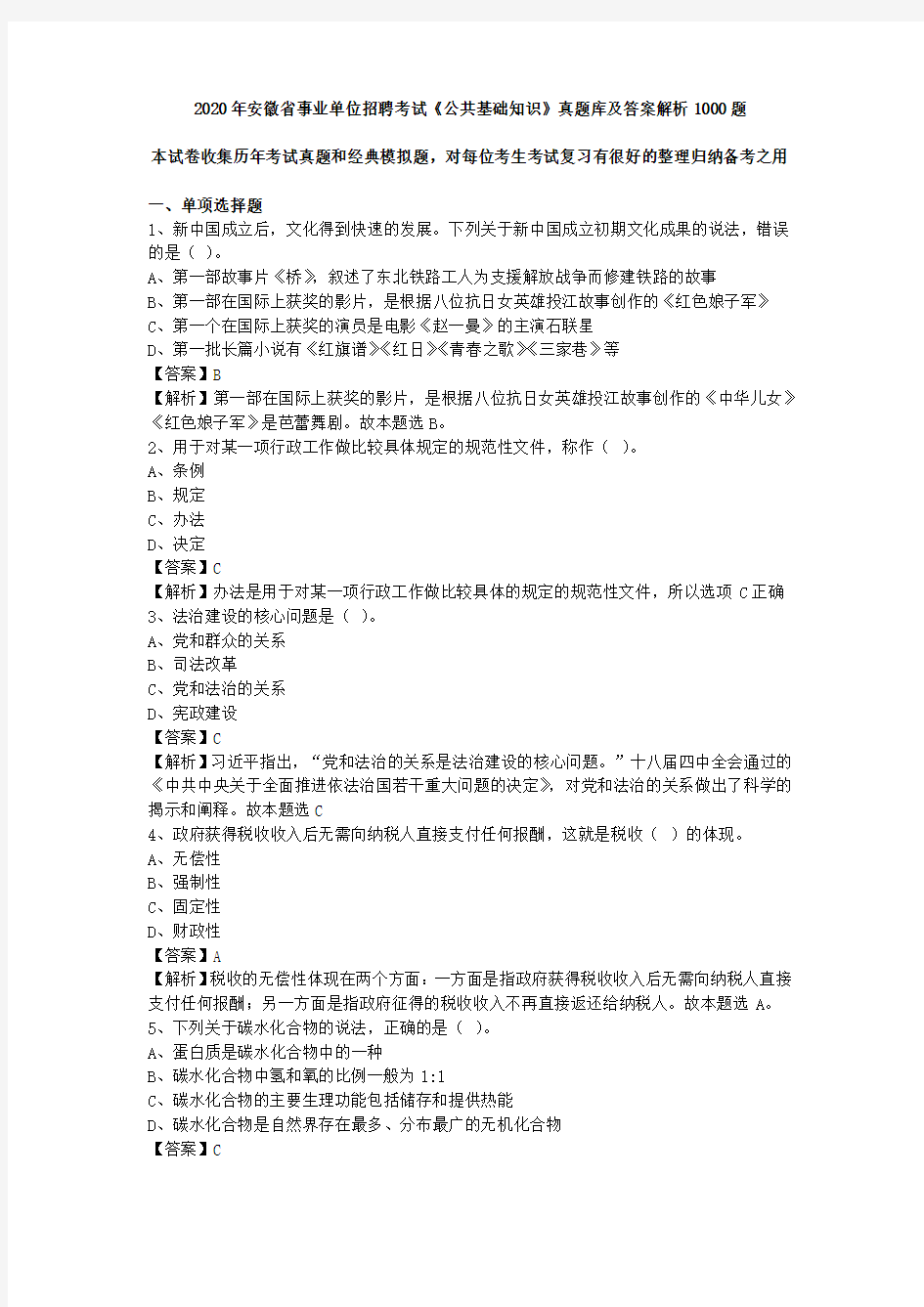 2020年安徽省事业单位招聘考试《公共基础知识》真题库及答案解析1000题