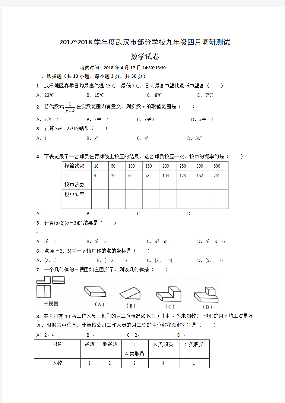 武汉市2018年九年级四月调考数学试卷及答案