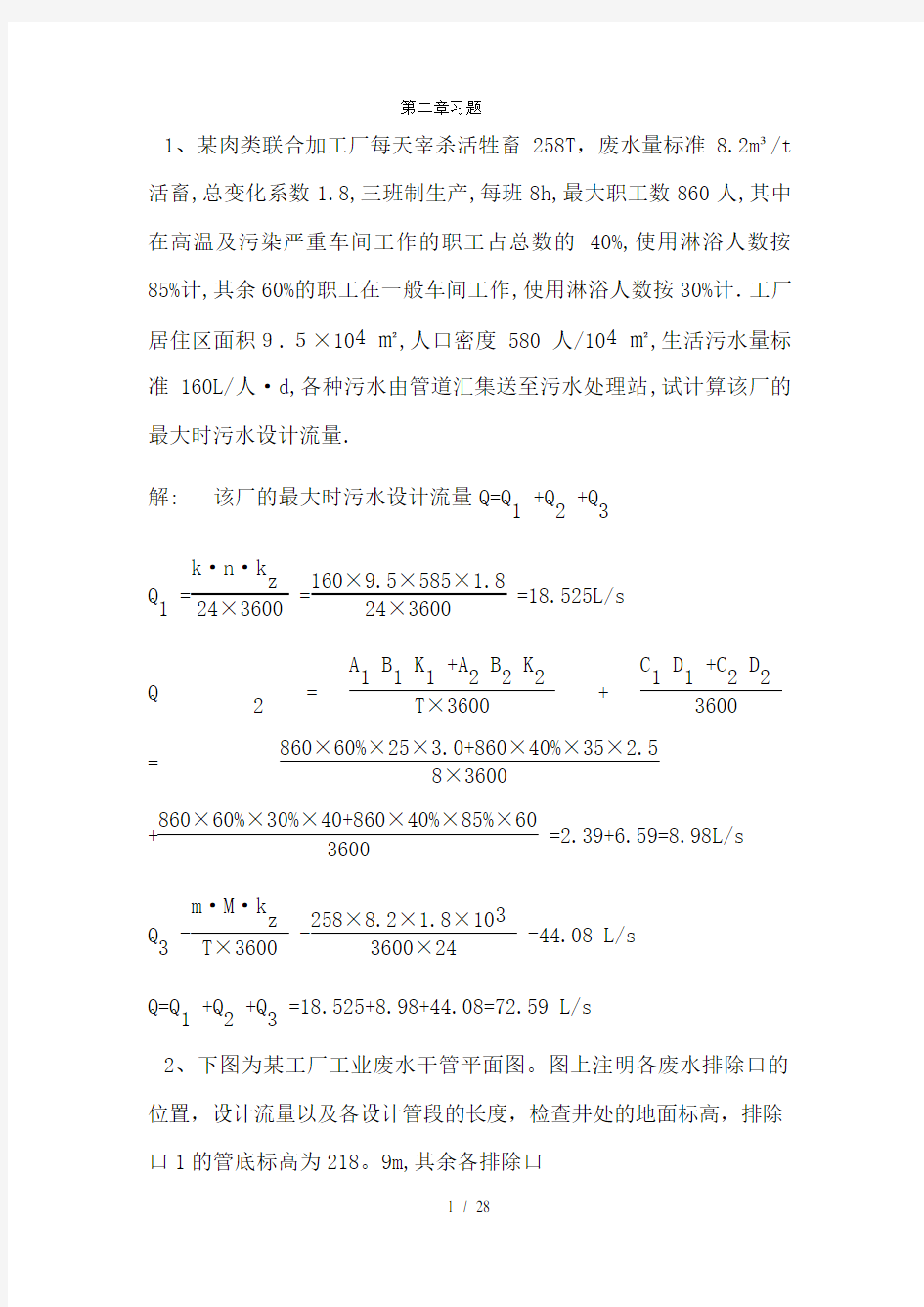 排水工程上册课后答案及例题