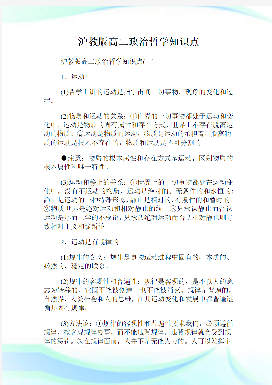 沪教版高二政治哲学知识点.doc