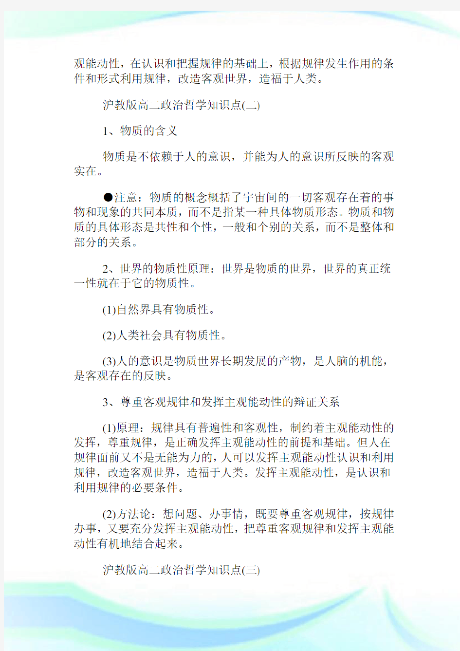 沪教版高二政治哲学知识点.doc