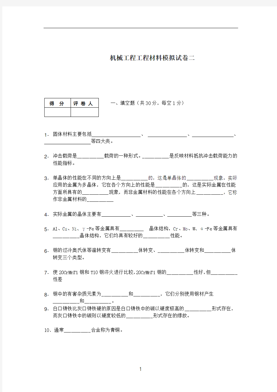 《工程材料》模拟试卷2