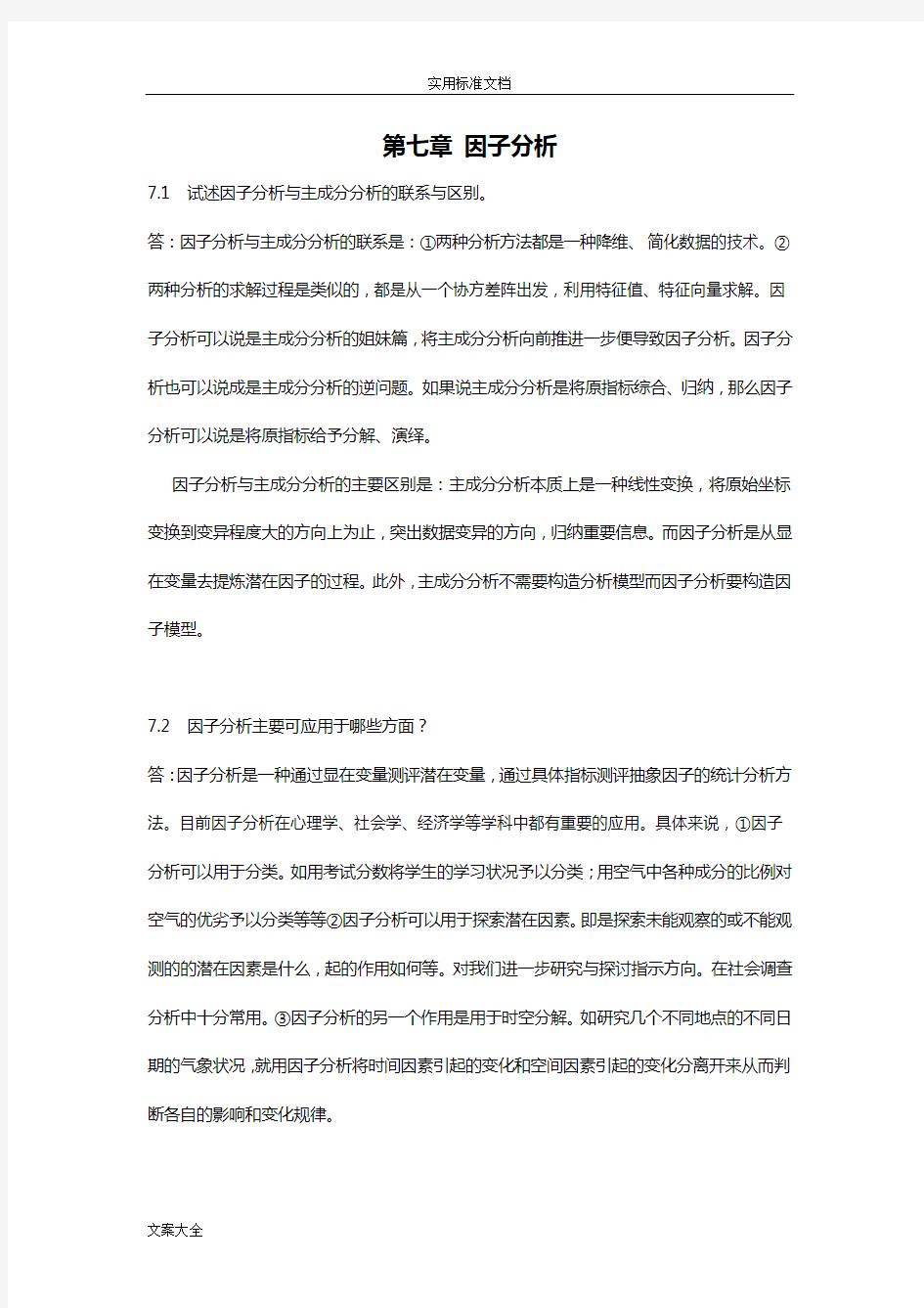 应用多元统计分析报告习题解答_因子分析报告