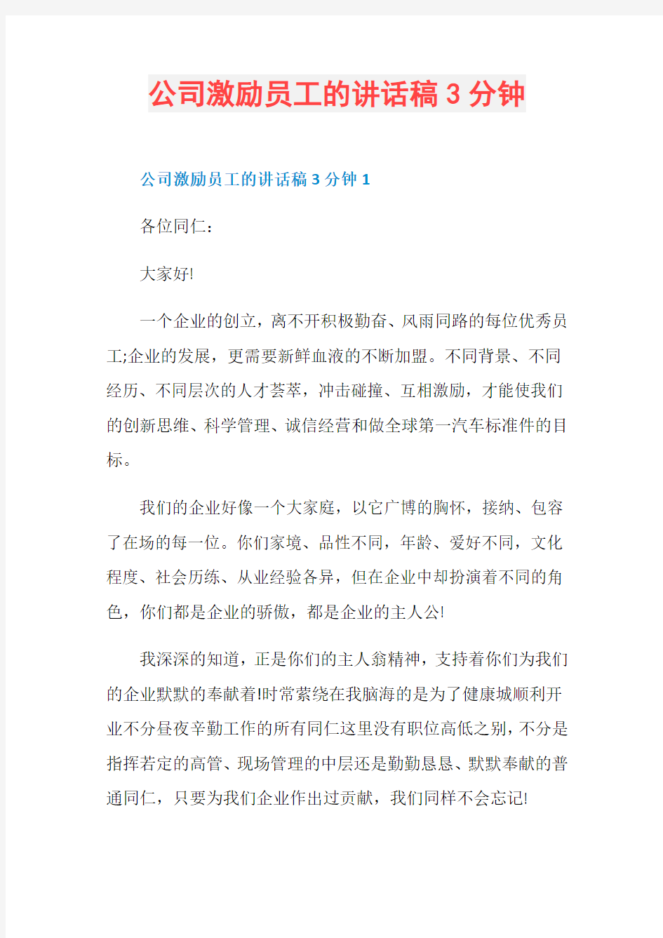 公司激励员工的讲话稿3分钟