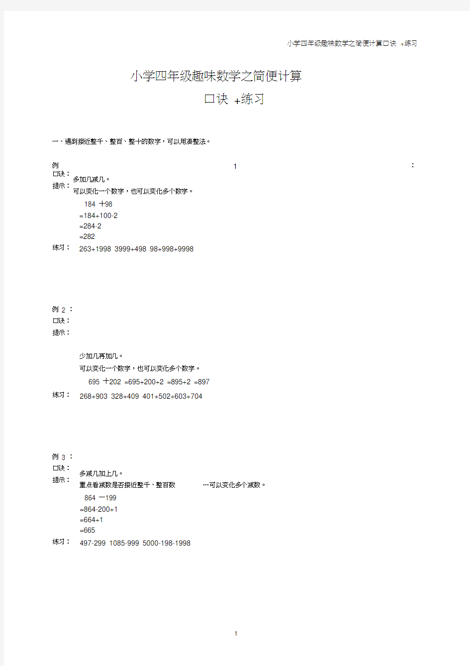 小学四年级趣味数学之简便计算口诀+练习