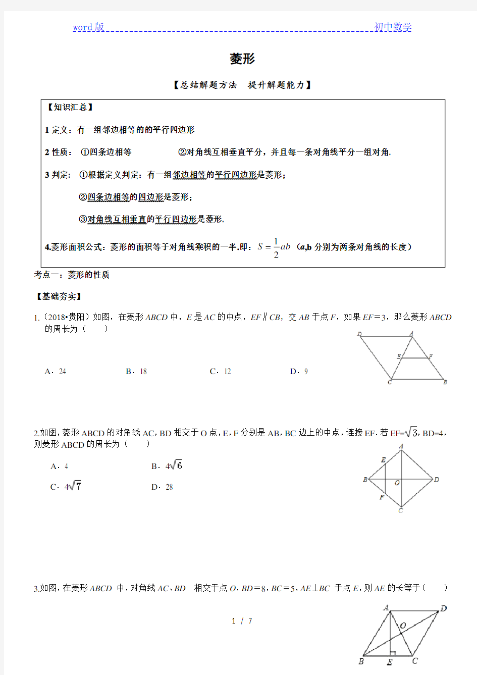 人教版八年级 数学下册18.2.2  菱形练习题
