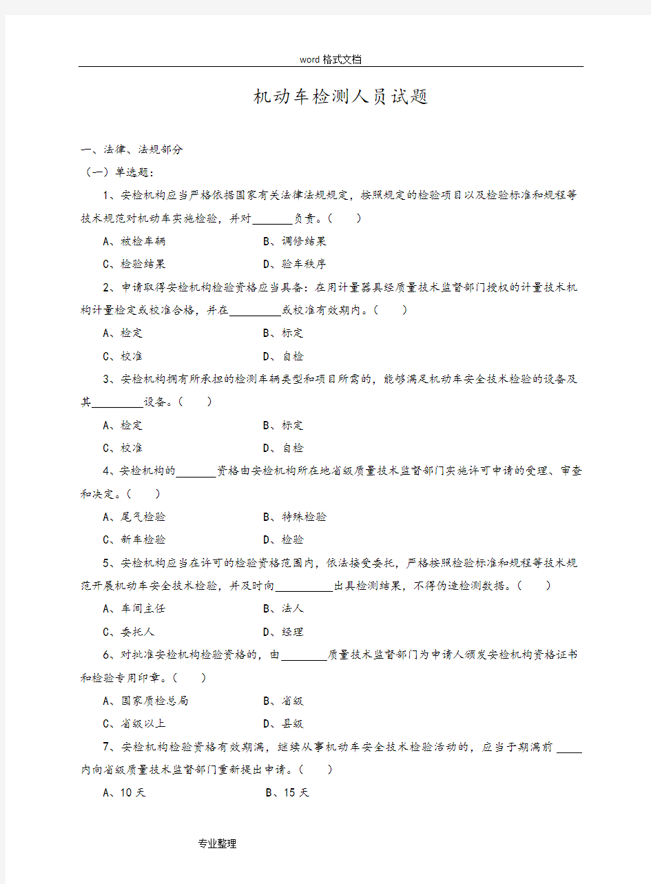 机动车检测人员试题库[含答案]