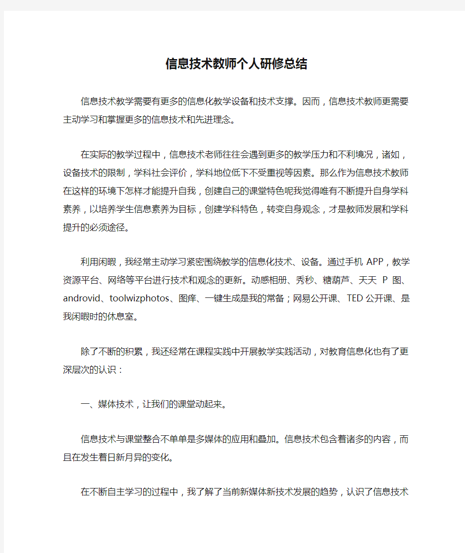 信息技术教师个人研修总结