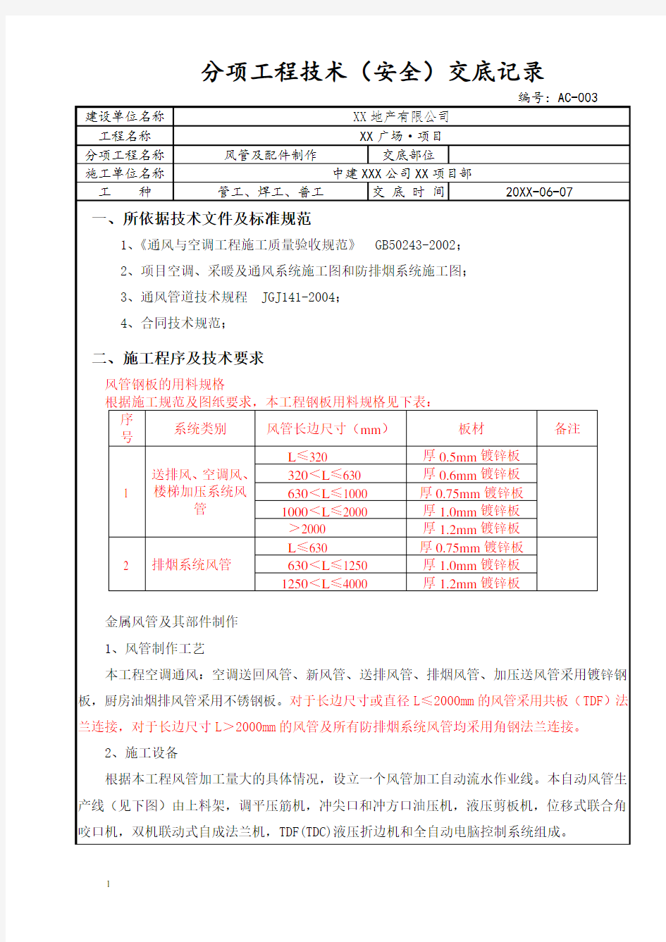 风管制作安装技术交底