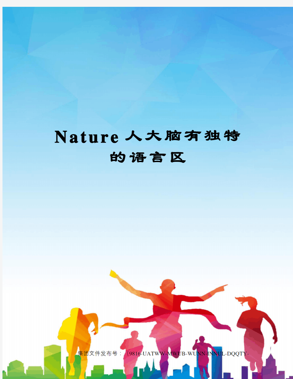 Nature人大脑有独特的语言区修订稿