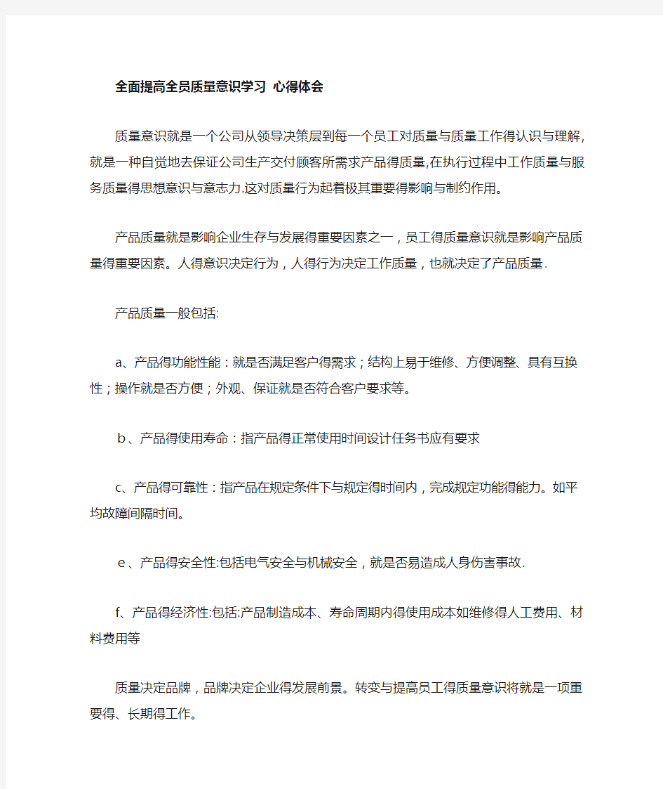 全面提高全员质量意识 心得体会