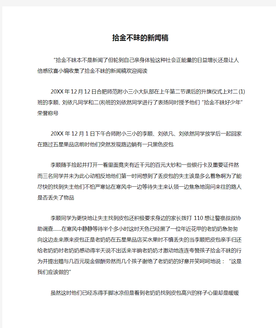 拾金不昧的新闻稿