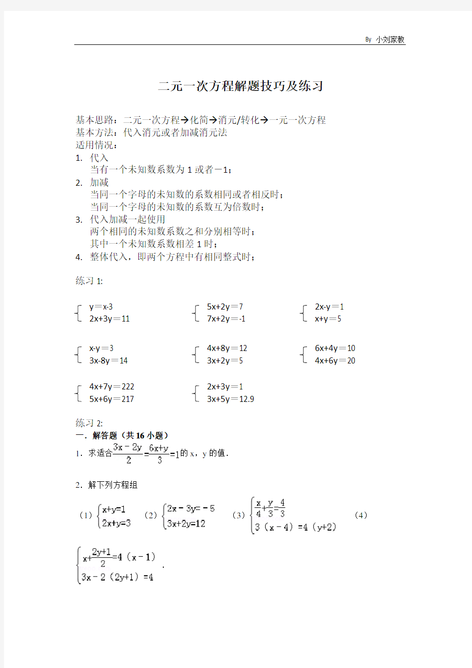 二元一次方程解题技巧及练习讲课稿