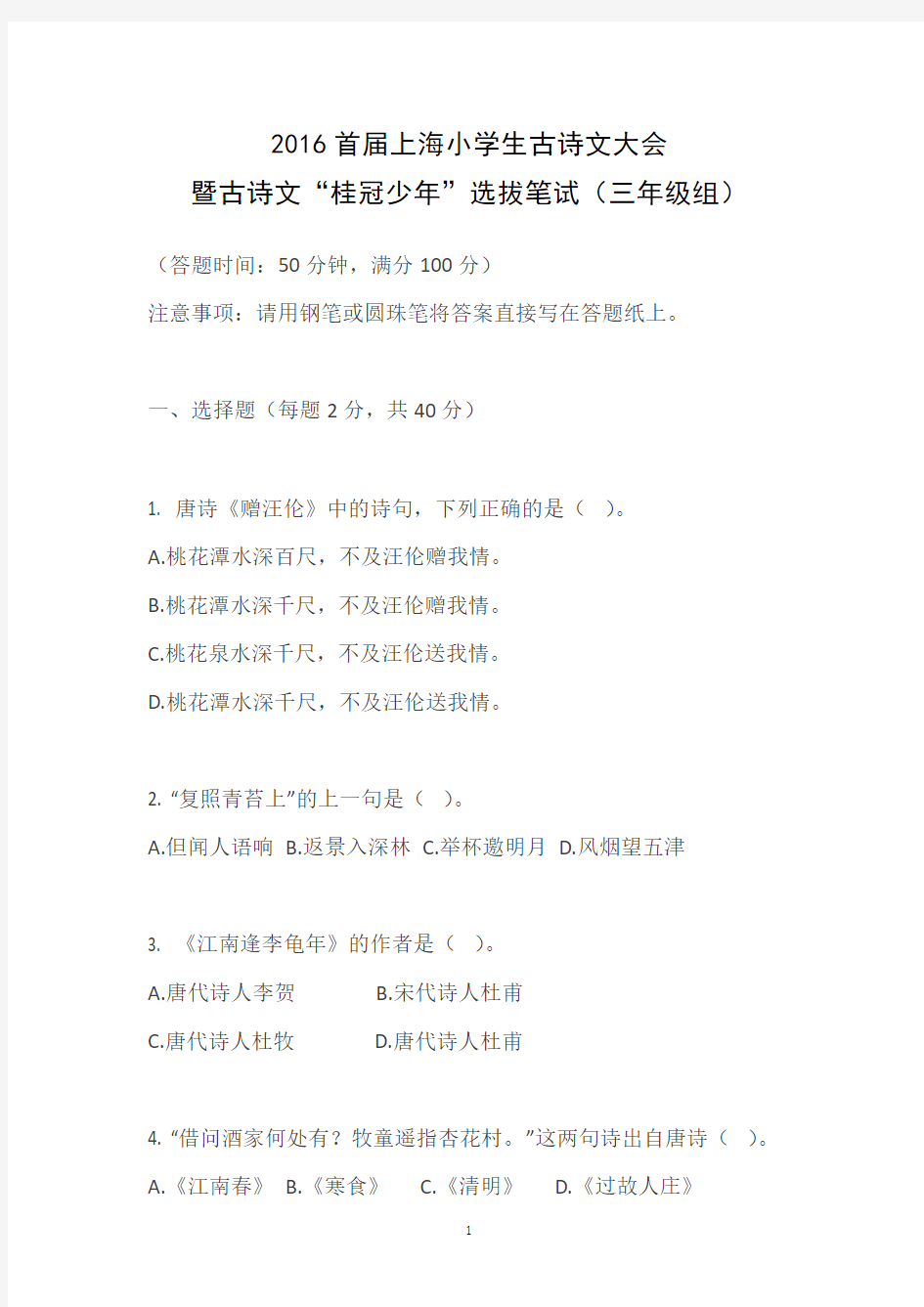 首届上海小学生古诗文大会 暨古诗文“桂冠少年”选拔笔试题(三年级组)
