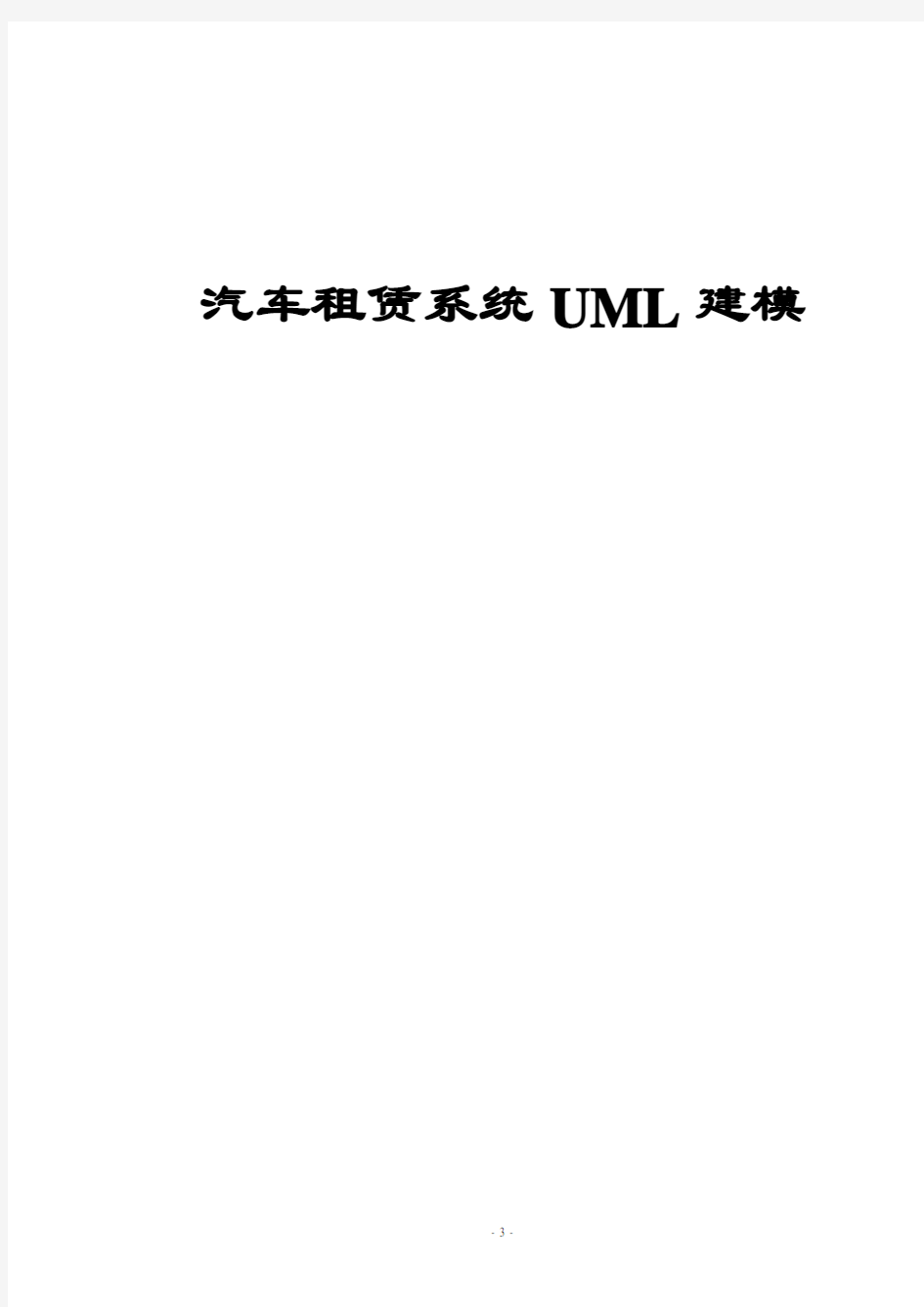 毕业论文-汽车租赁行业分析及系统UML建模