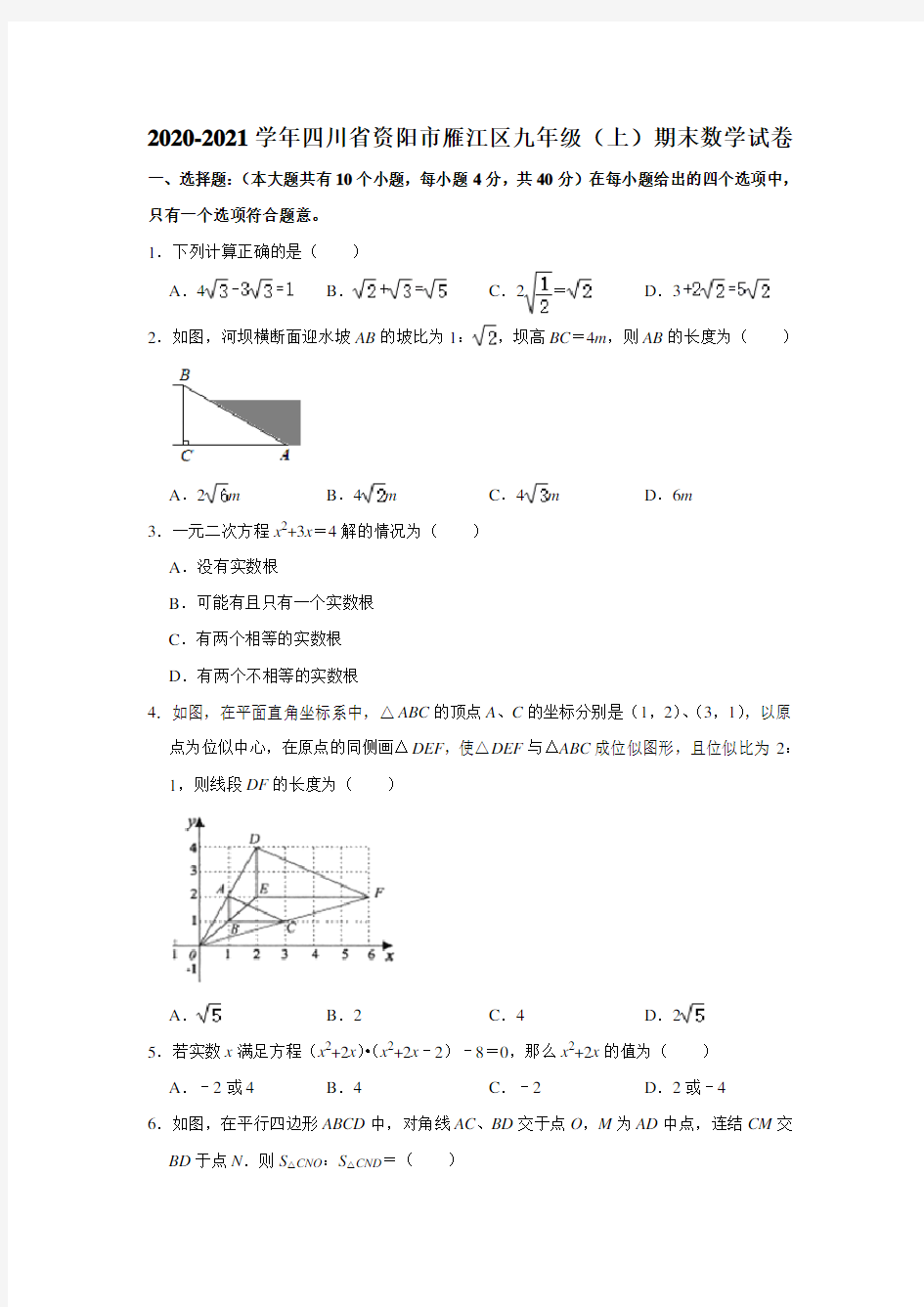 2020-2021学年四川省资阳市雁江区九年级(上)期末数学试卷