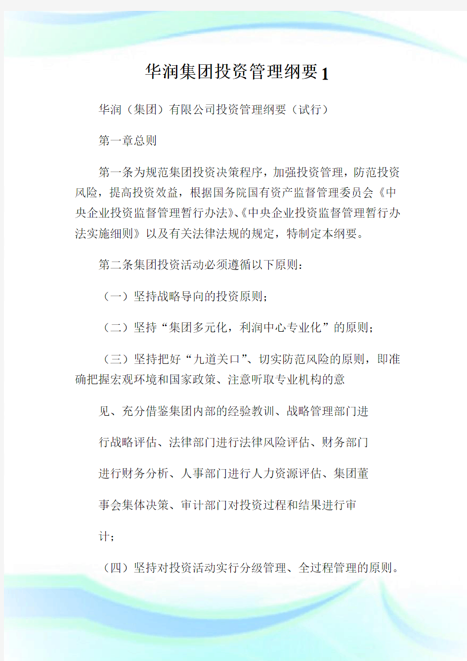 华润集团投资管理纲要1.doc