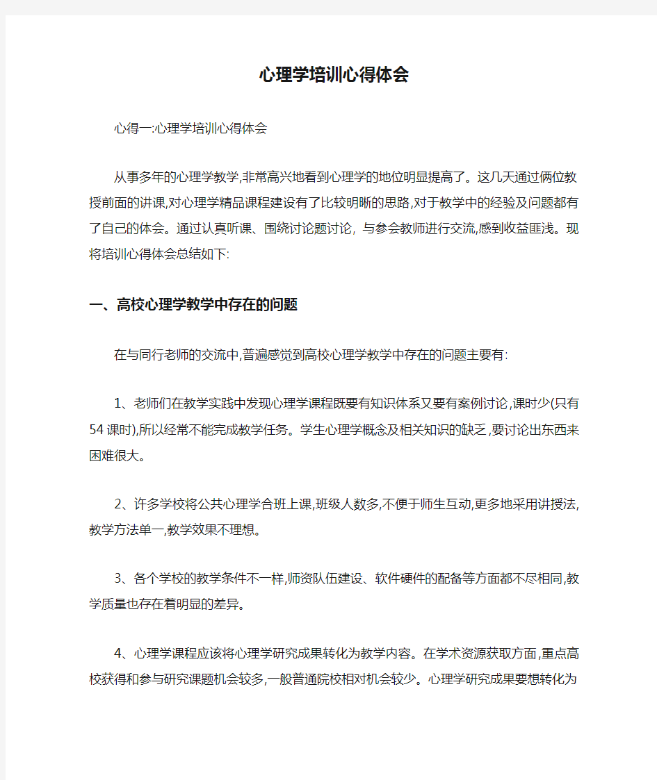 心理学培训心得体会