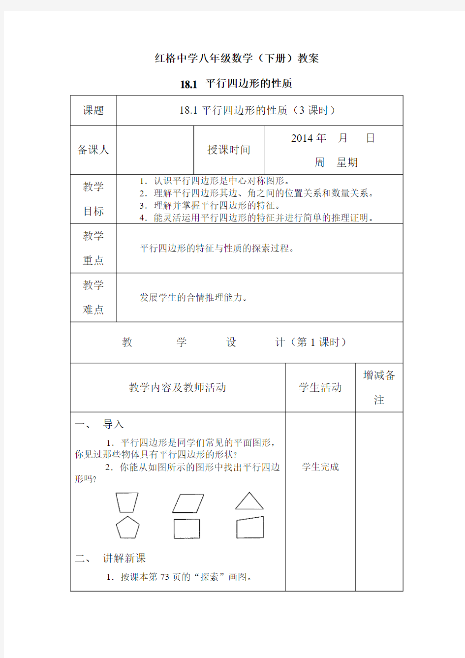 2015年春季新版华东师大版八年级数学下学期第18章、平行四边形单元复习导学案