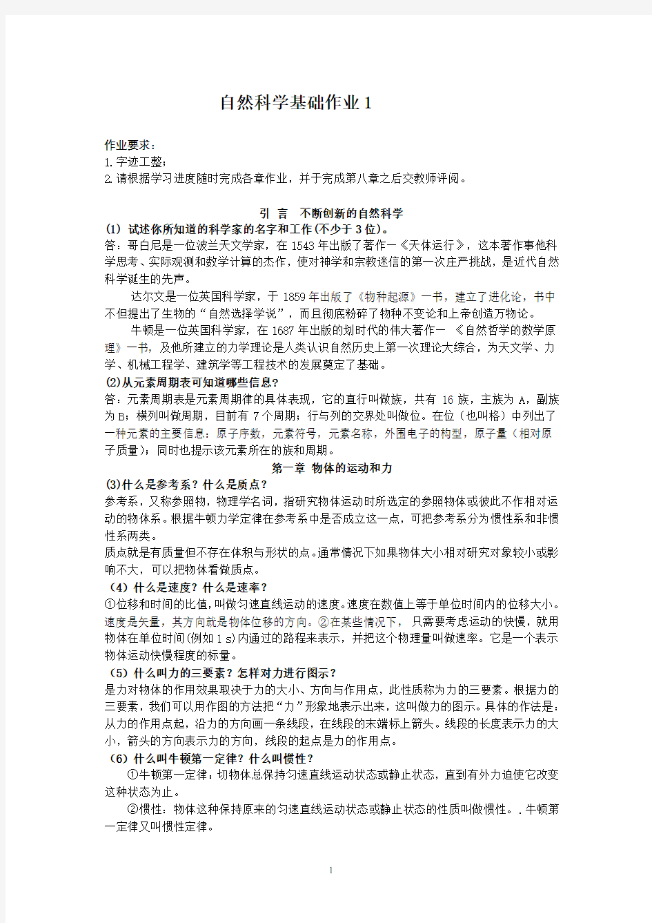 自然科学基础阶段测试1答案