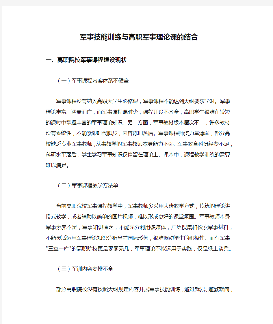 军事技能训练与高职军事理论课的结合.docx