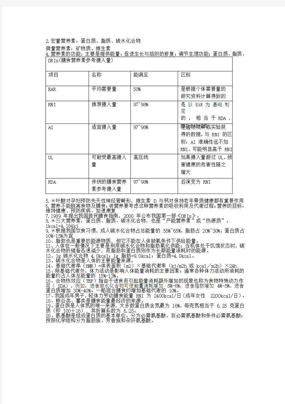 公共营养师基础知识(重点)