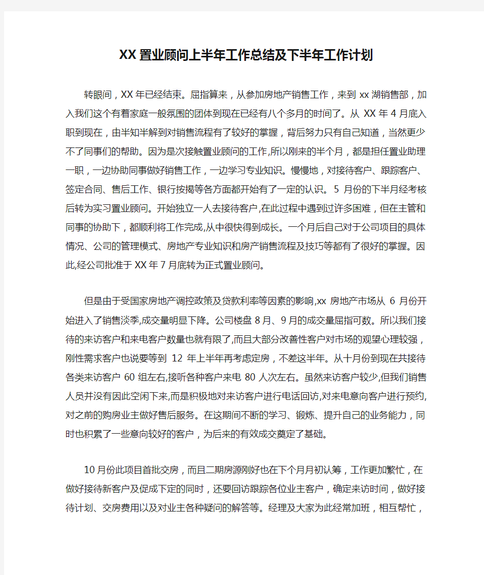 XX置业顾问上半年工作总结及下半年工作计划