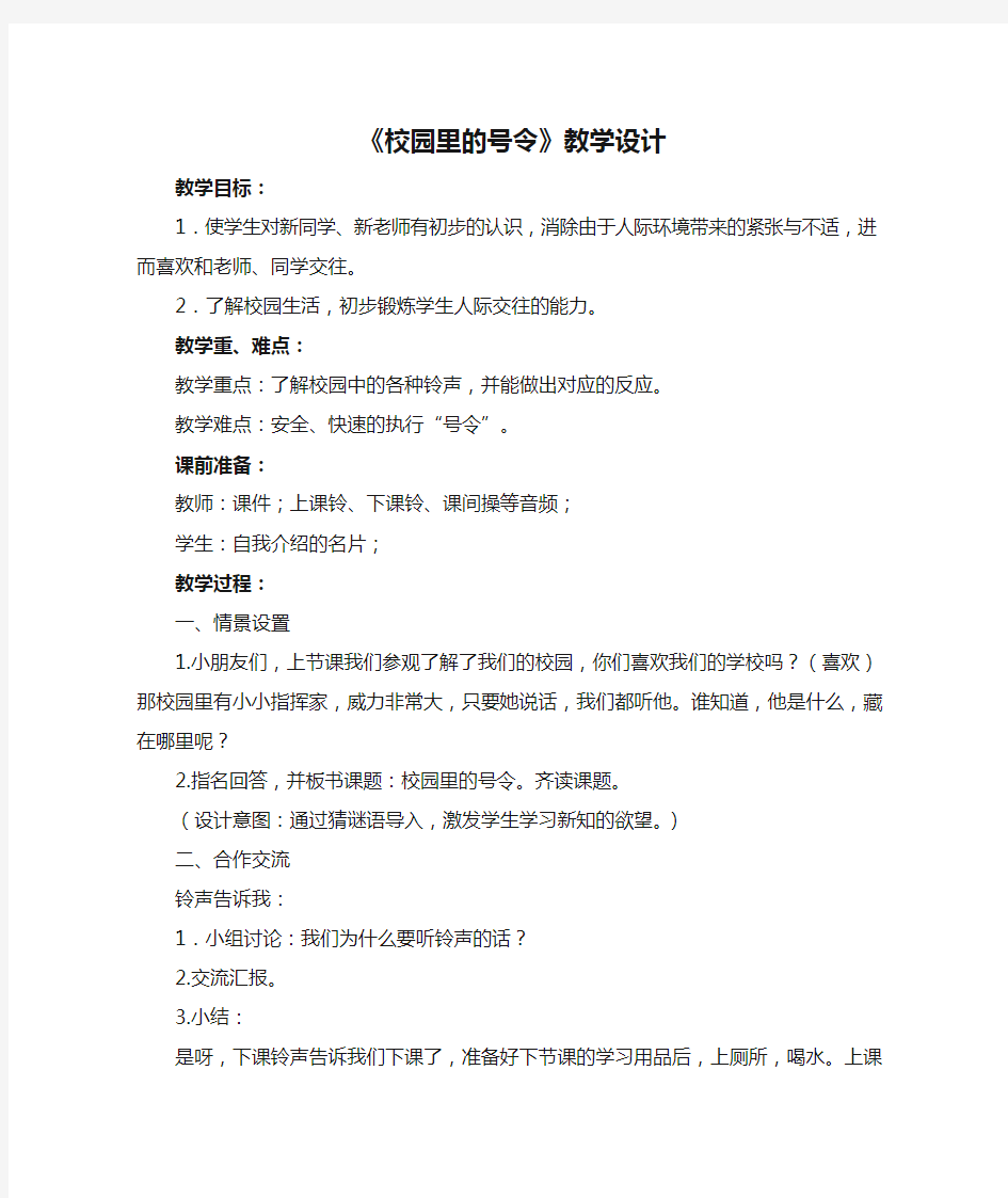 最新人教版一年级上册道德与法治《校园里的号令》教学设计