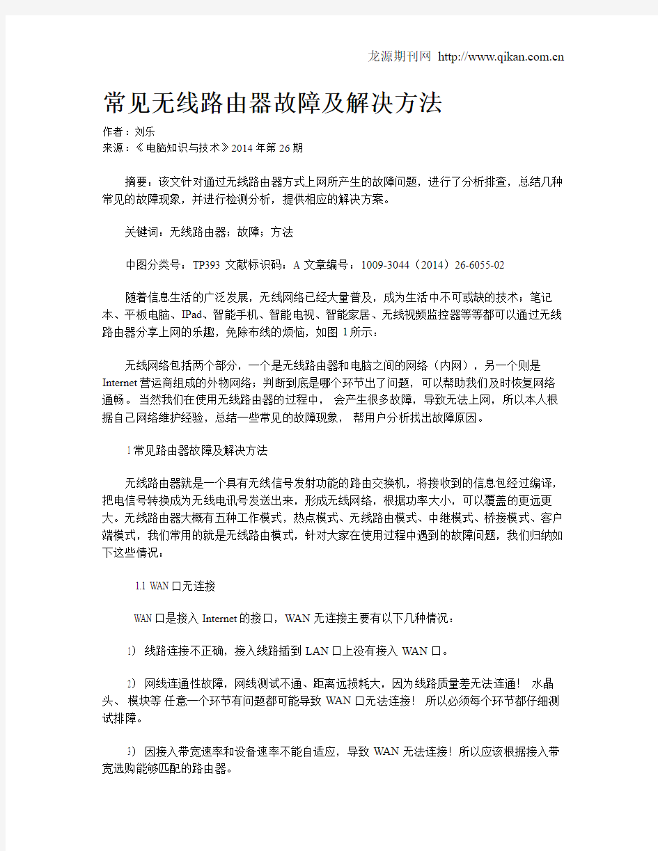 常见无线路由器故障及解决方法