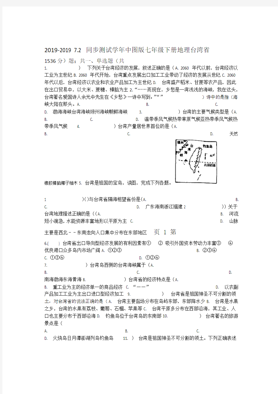 2017 2018中图版七年级下册地理 72台湾省 同步测试 精选文档