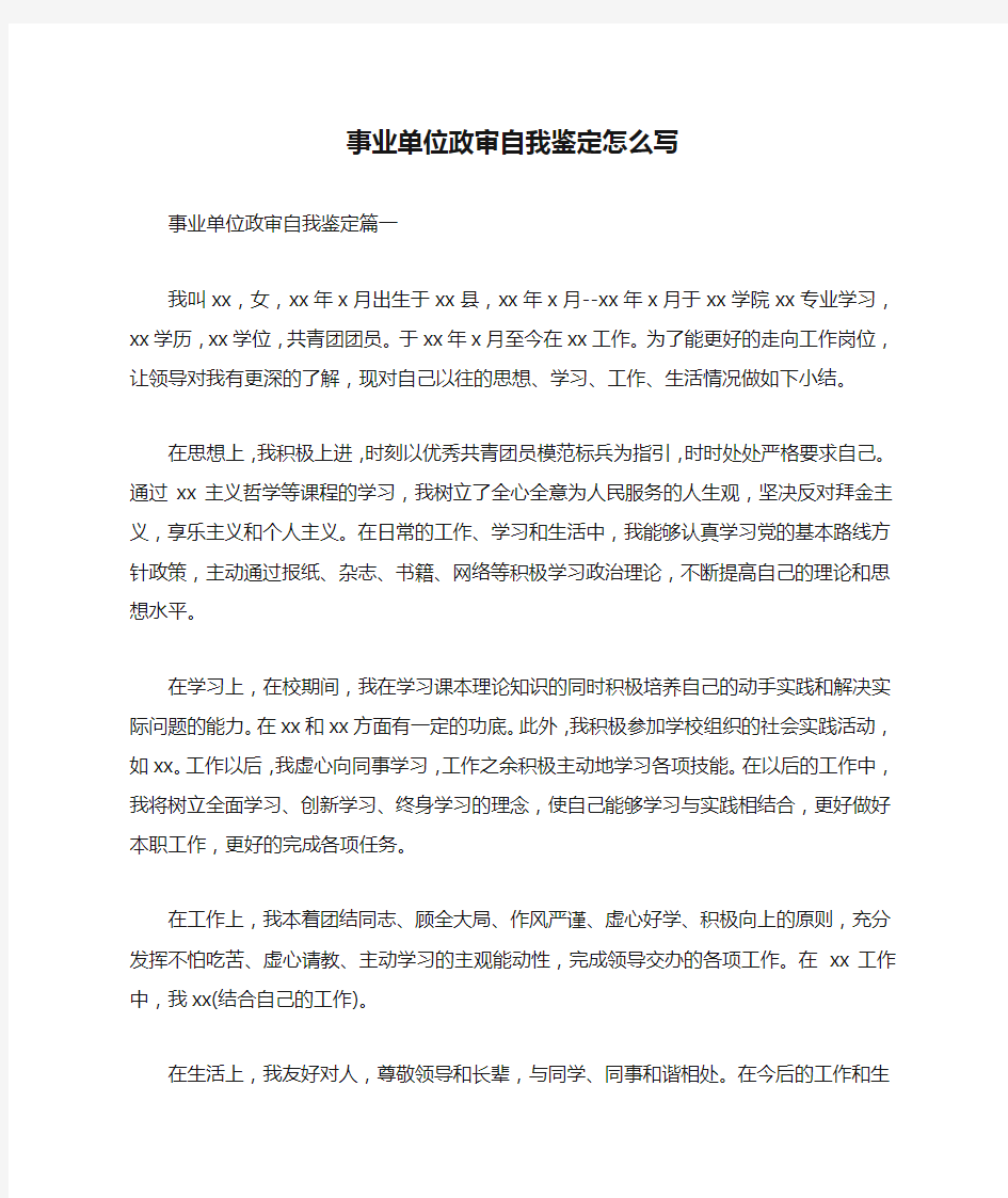 事业单位政审自我鉴定怎么写