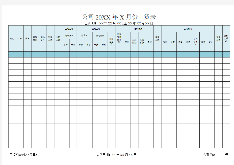 企业员工工资表(标准范本)