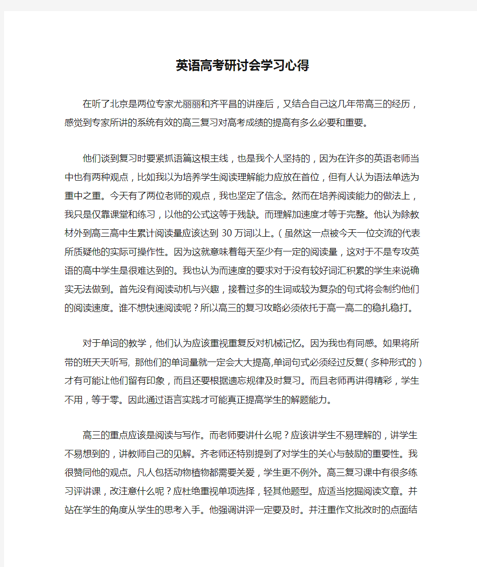 英语高考研讨会学习心得