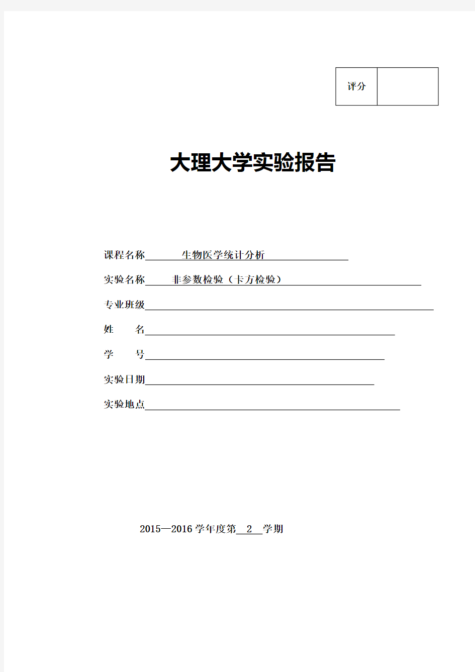 非参数检验卡方检验实验报告