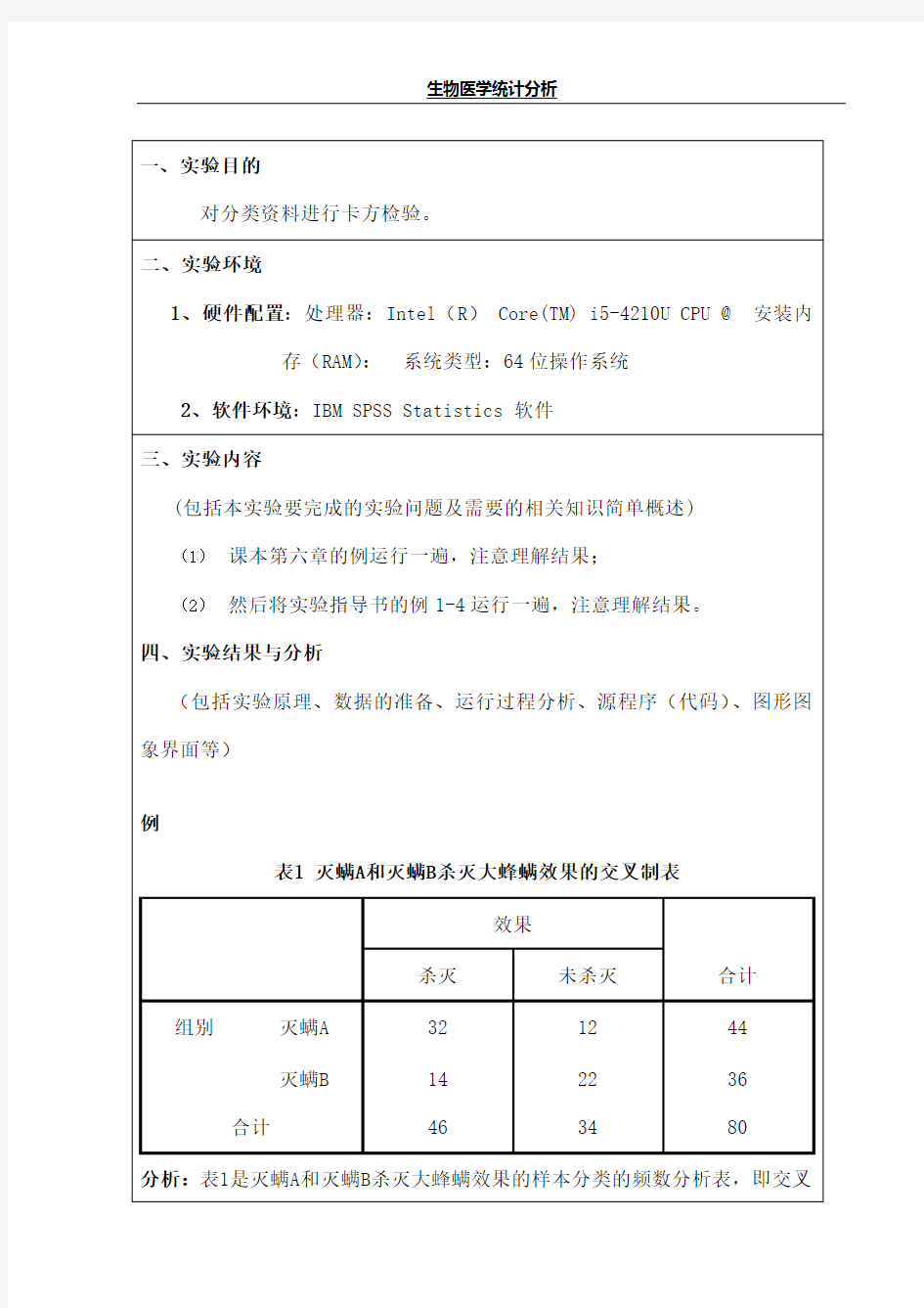 非参数检验卡方检验实验报告