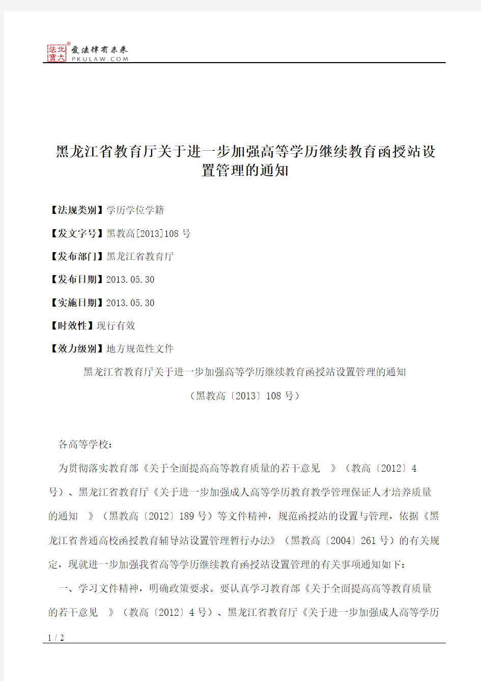 黑龙江省教育厅关于进一步加强高等学历继续教育函授站设置管理的通知
