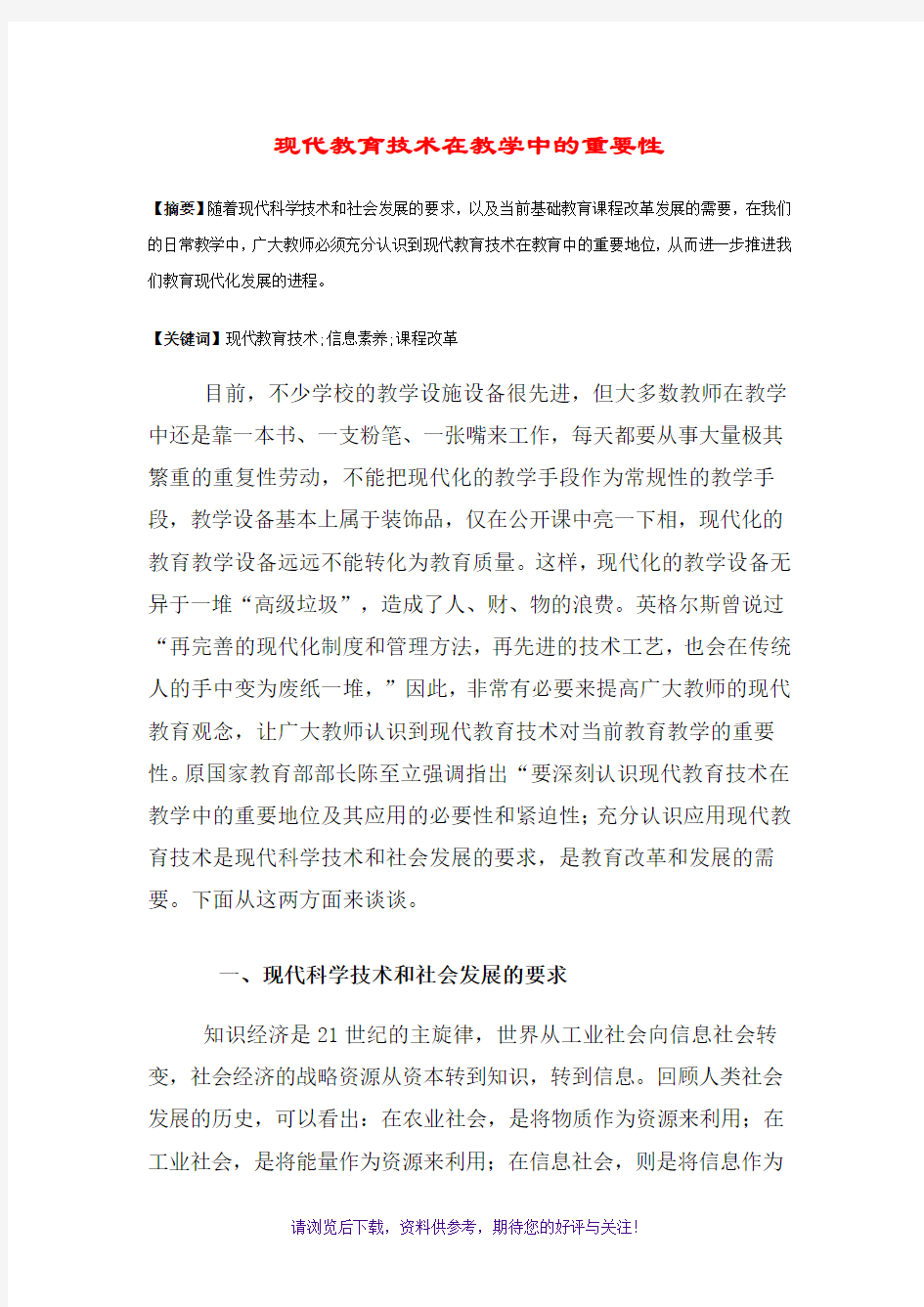 现代教育技术在教学中的重要性