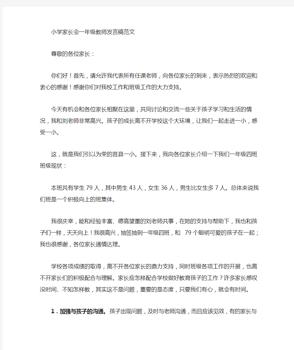 小学家长会一年级教师发言稿