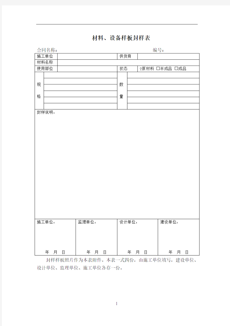 材料、设备样板封样表