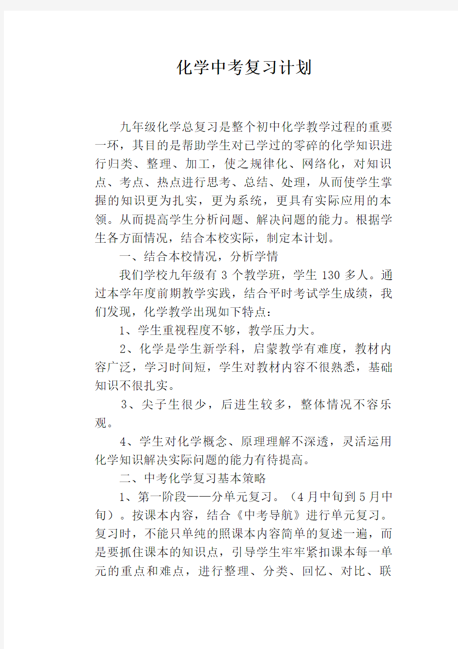 化学中考复习计划Word版