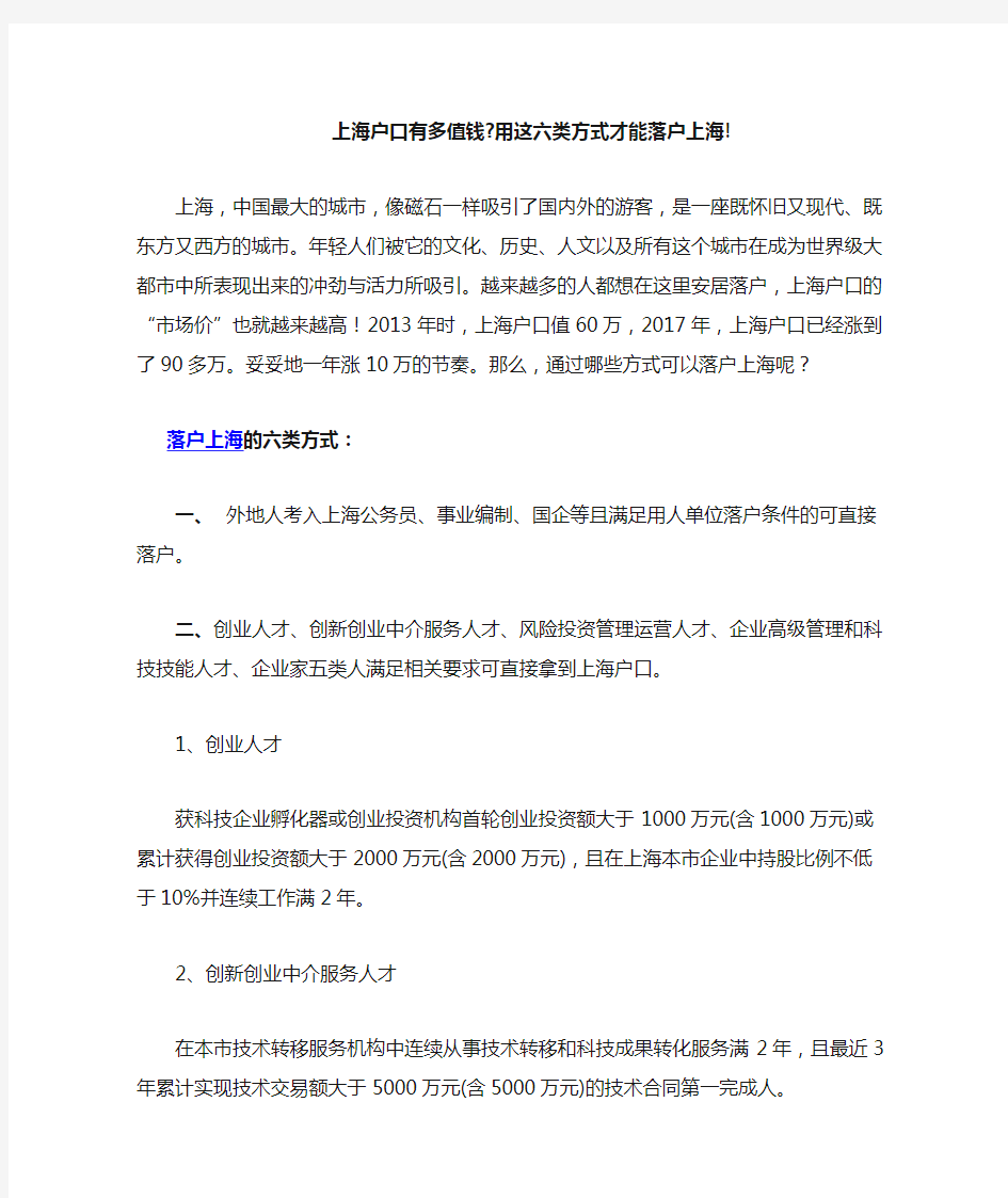 上海户口有多值钱-用这六类方式才能落户上海!